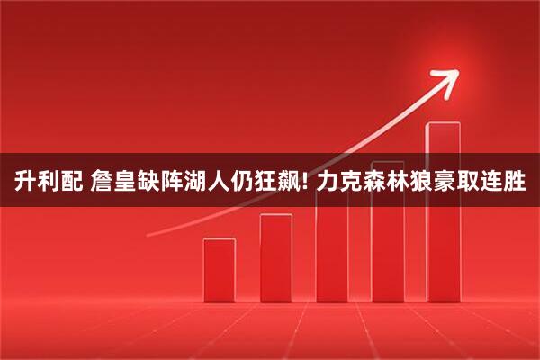 升利配 詹皇缺阵湖人仍狂飙! 力克森林狼豪取连胜